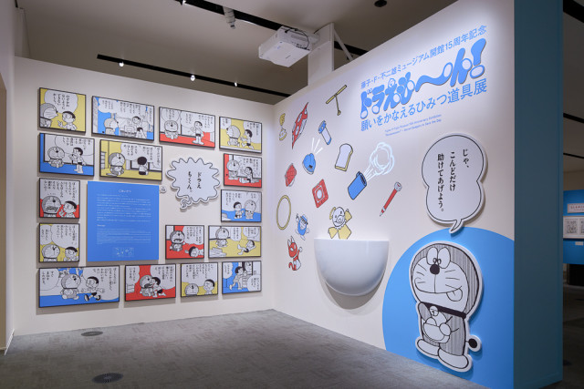 藤子・F・不二雄ミュージアム開館15周年記念 ドラえも～ん！願いをかなえるひみつ道具展【川崎市】